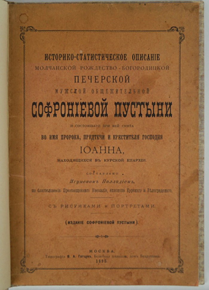 Историко-статистическое описание Софрониевой пустыни и скита Иоанна Предтечи (Курская епархия): с рисунками и портретами