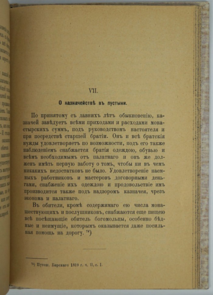 Историко-статистическое описание Софрониевой пустыни и скита Иоанна Предтечи (Курская епархия): с рисунками и портретами