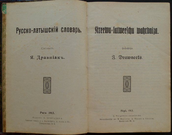 Русско-латышский словарь Я. Дравняка (Рига, 1913) — увеличенный формат, 992 с.