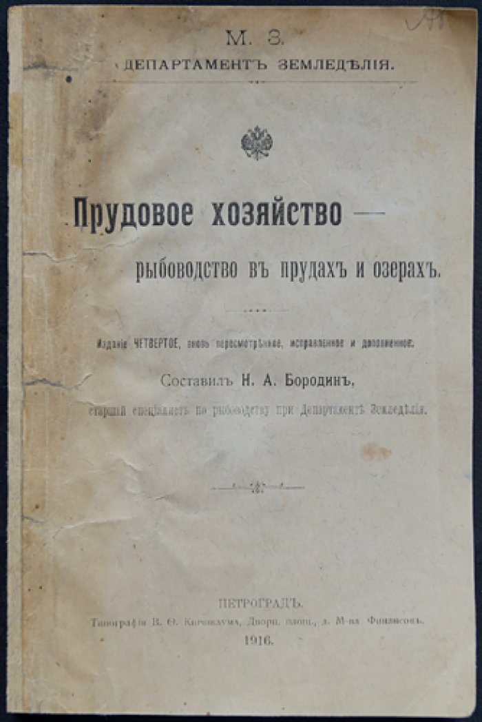 Прудовое хозяйство и рыбоводство в прудах и озёрах (изд. 4-е, дополненное)