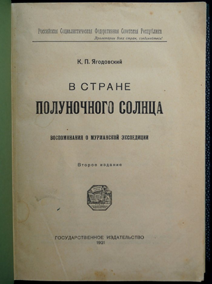 В стране полуночного солнца: воспоминания о мурманской экспедиции (по дневникам участника)
