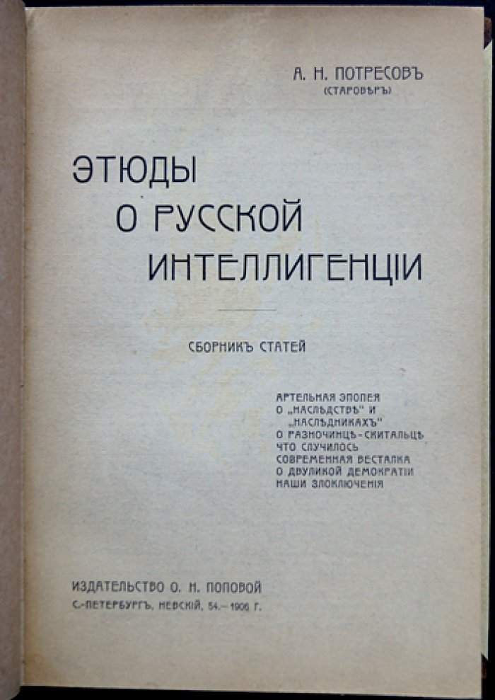 Потресов А. Н. (Старовер). Этюды о русской интеллигенции: сборник статей