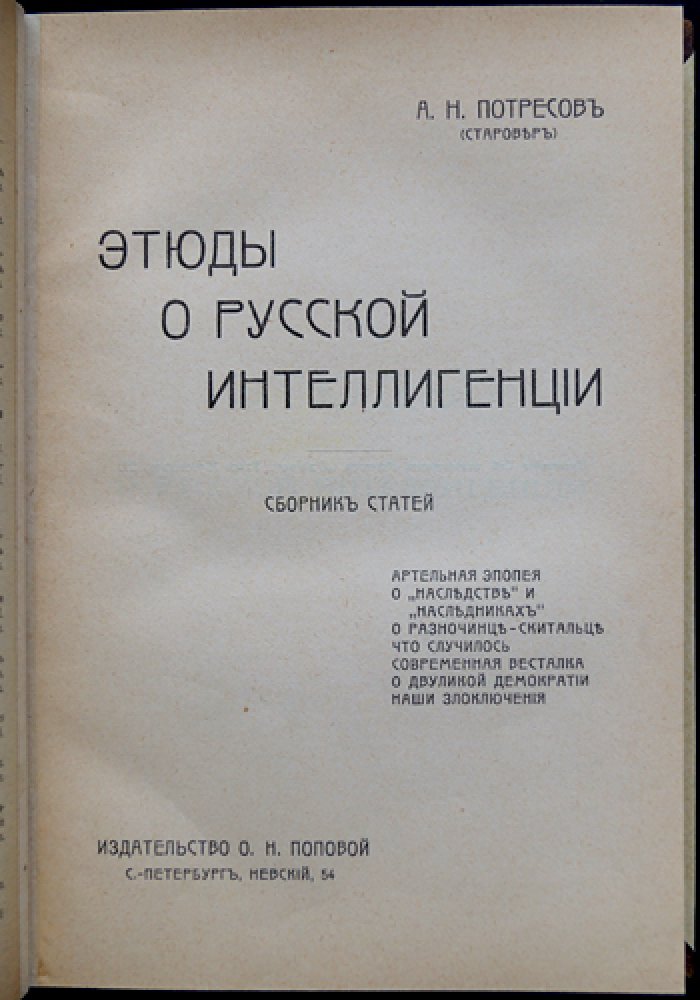 Потресов А. Н. (Старовер). Этюды о русской интеллигенции: сборник статей