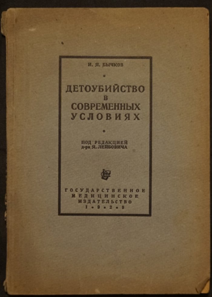 Детоубийство в современных условиях (РСФСР): статистика, психиатрическая экспертиза и законодательство
