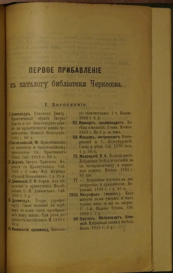 Систематический каталог библиотеки А. А. Черкесова с «Первым прибавлением» (СПб., 1890)