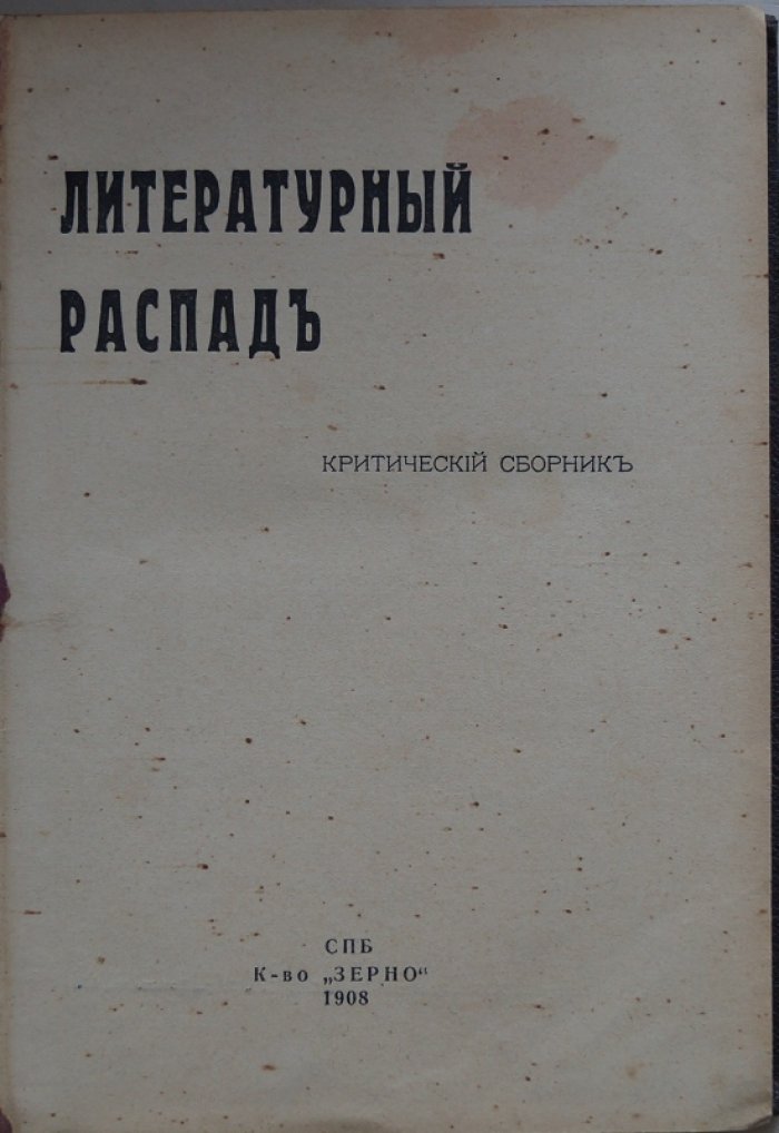 «Литературный распад»: критический сборник в двух томах (полный комплект)