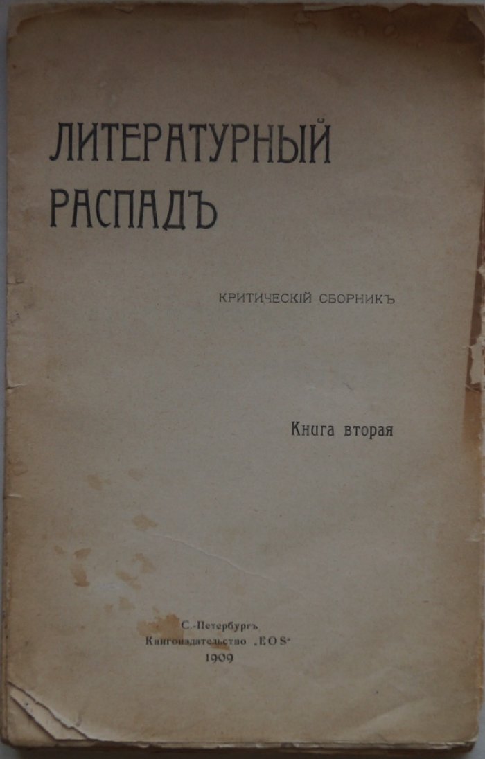 «Литературный распад»: критический сборник в двух томах (полный комплект)