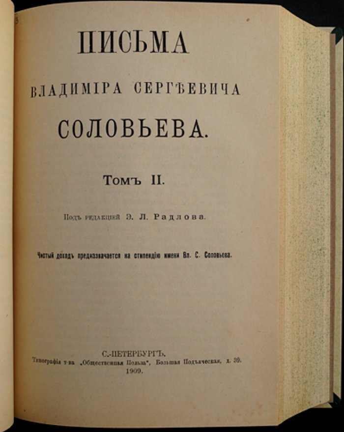 Письма Владимира Сергеевича Соловьева. Полное издание в четырех книгах (в трех томах в одном переплете и приложение четвертой книги)