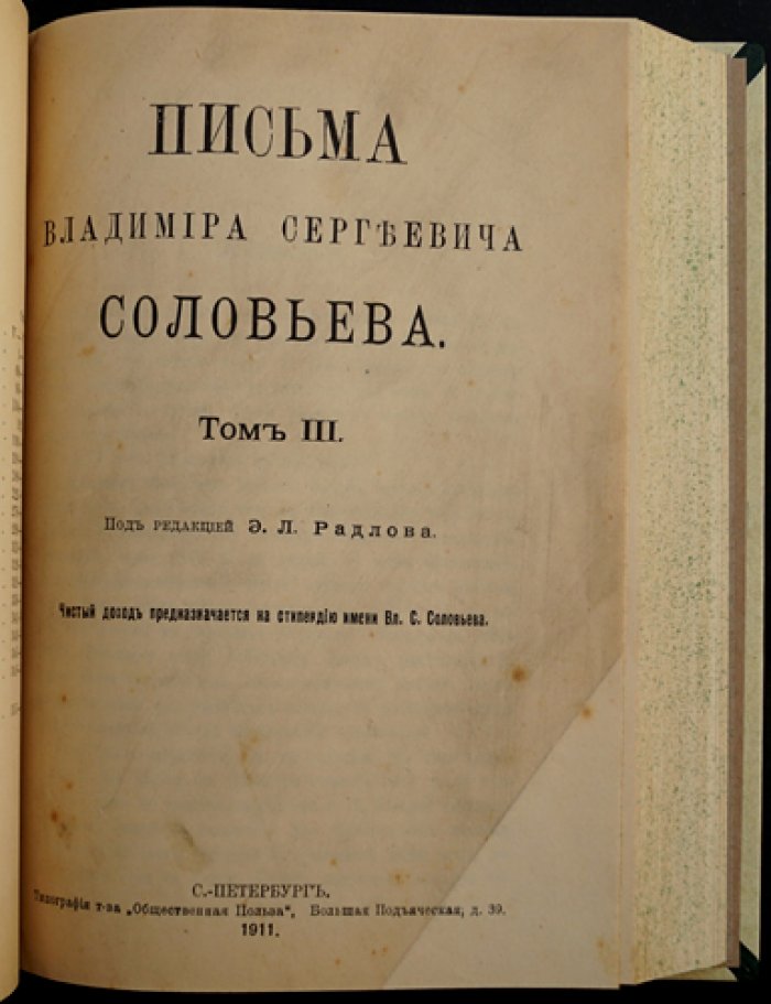 Письма Владимира Сергеевича Соловьева. Полное издание в четырех книгах (в трех томах в одном переплете и приложение четвертой книги)