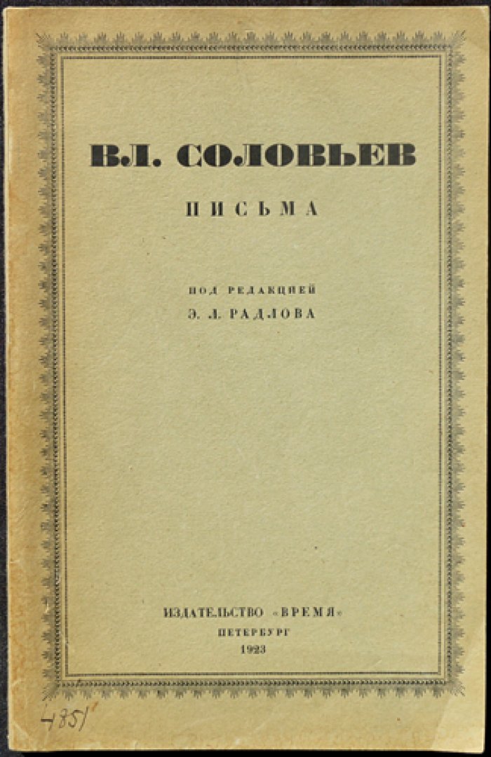 Письма Владимира Сергеевича Соловьева. Полное издание в четырех книгах (в трех томах в одном переплете и приложение четвертой книги)