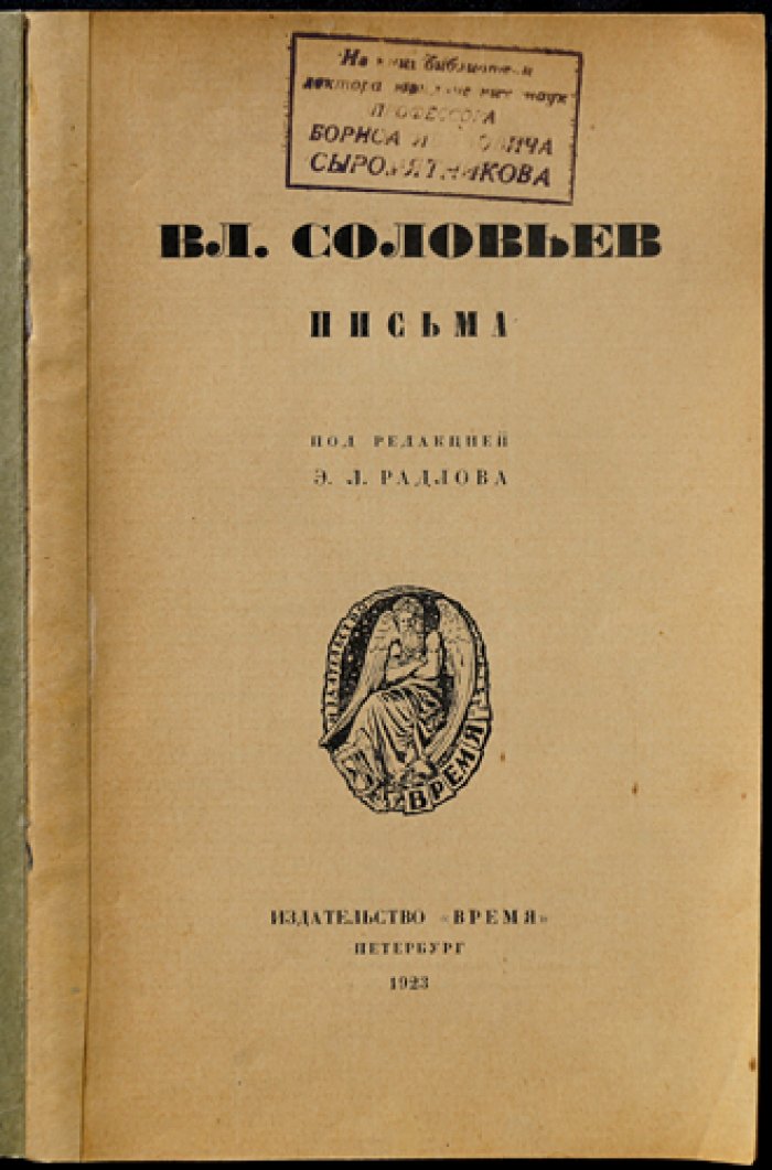 Письма Владимира Сергеевича Соловьева. Полное издание в четырех книгах (в трех томах в одном переплете и приложение четвертой книги)