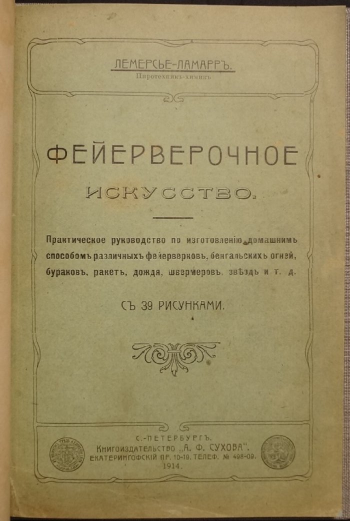 Пиротехническое искусство: практическое руководство по изготовлению фейерверочных изделий (1914)