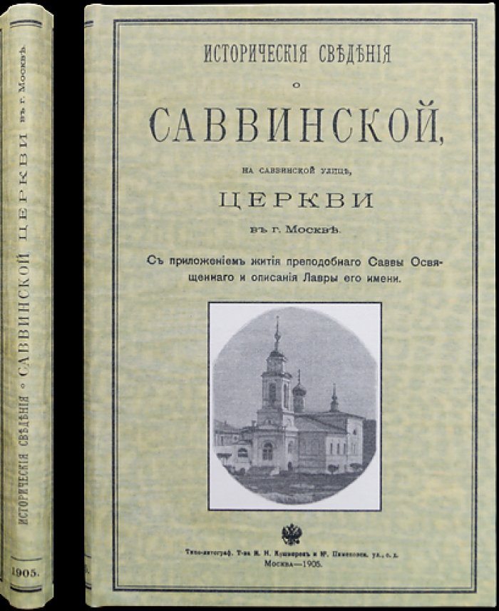 Исторические сведения о Саввинской церкви на Саввинской улице в Москве: с приложением жития преподобного Саввы Освященного и описанием Лавры