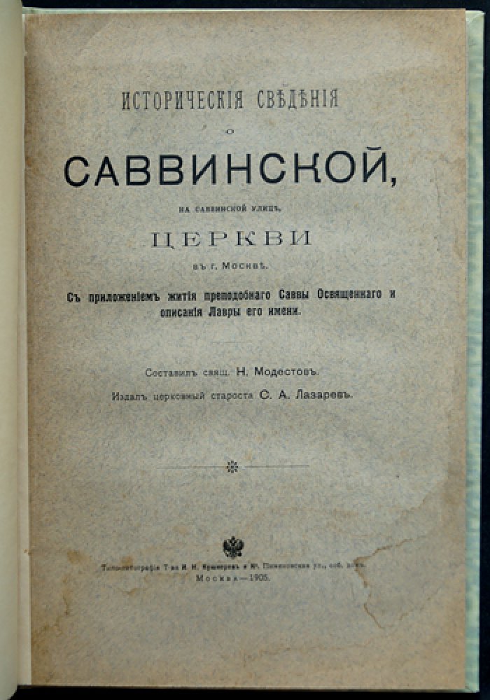 Исторические сведения о Саввинской церкви на Саввинской улице в Москве: с приложением жития преподобного Саввы Освященного и описанием Лавры