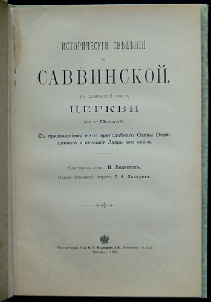 Исторические сведения о Саввинской церкви на Саввинской улице в Москве: с приложением жития преподобного Саввы Освященного и описанием Лавры