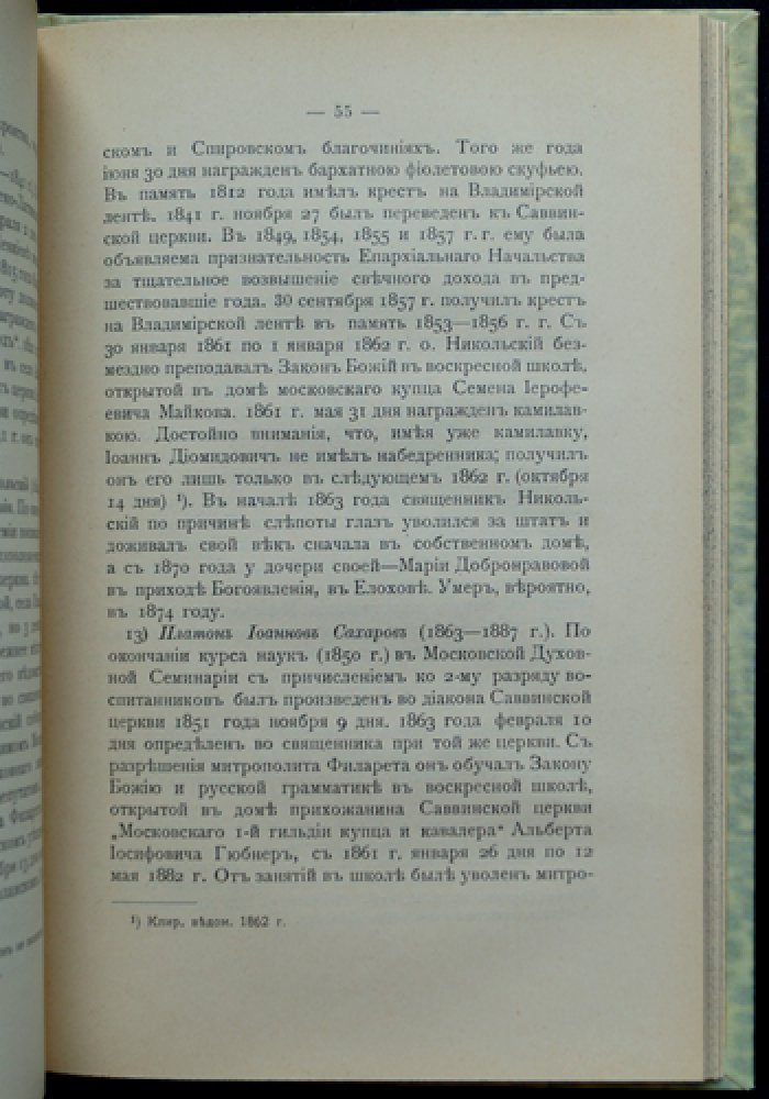 Исторические сведения о Саввинской церкви на Саввинской улице в Москве: с приложением жития преподобного Саввы Освященного и описанием Лавры