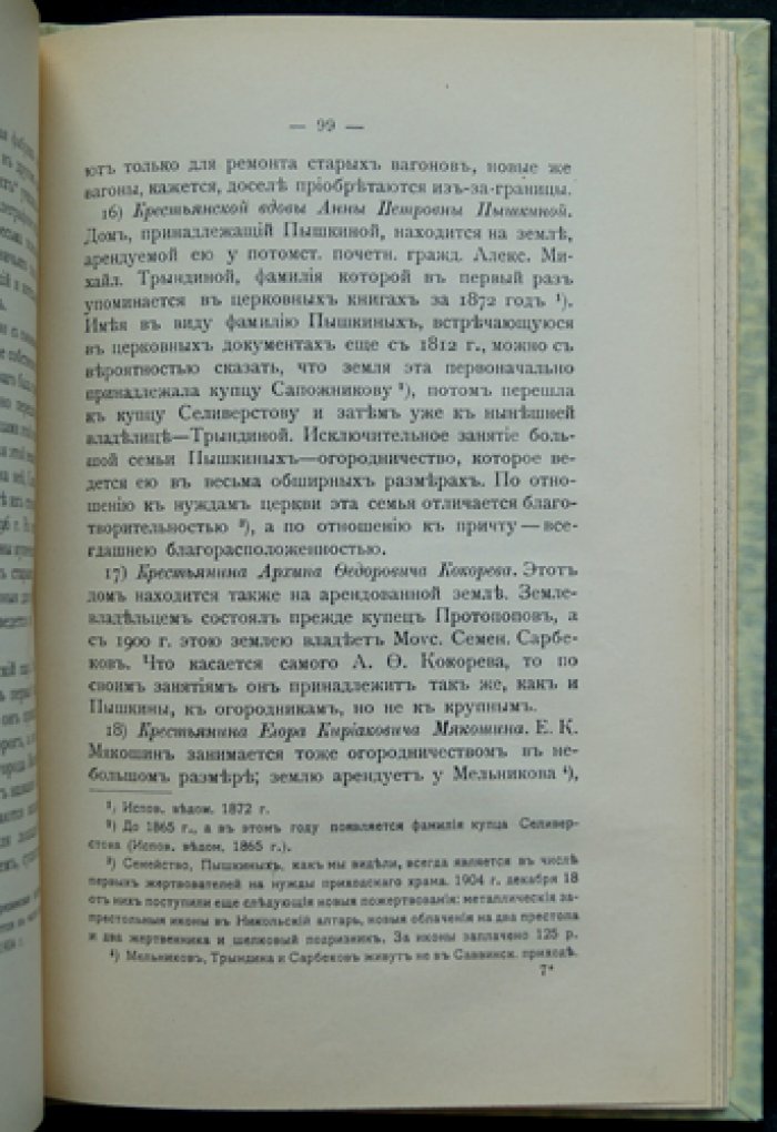 Исторические сведения о Саввинской церкви на Саввинской улице в Москве: с приложением жития преподобного Саввы Освященного и описанием Лавры
