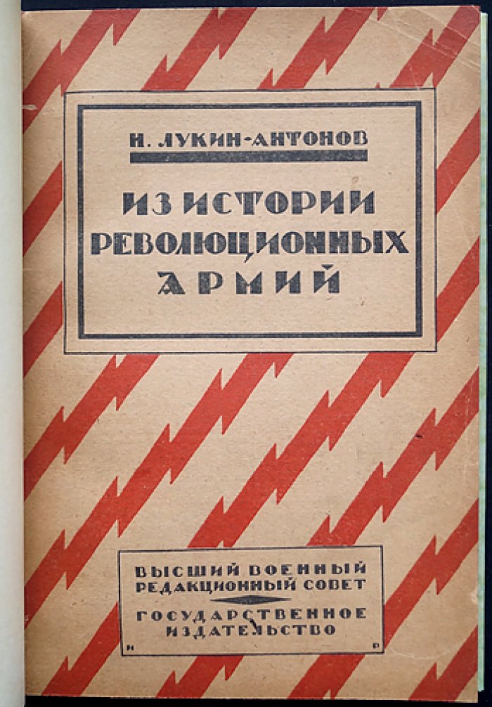 Лукин (Антонов Н.). Из истории революционных армий. Лекции в Академии Генштаба РККА (1920), 1923