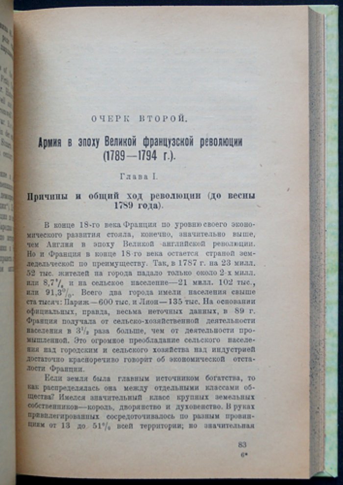 Лукин (Антонов Н.). Из истории революционных армий. Лекции в Академии Генштаба РККА (1920), 1923