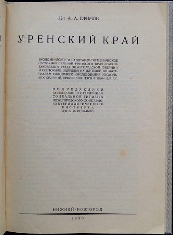 Уренский край: производительные силы Нижегородского края. Материалы обследования селений и хозяйств (вып. 15)