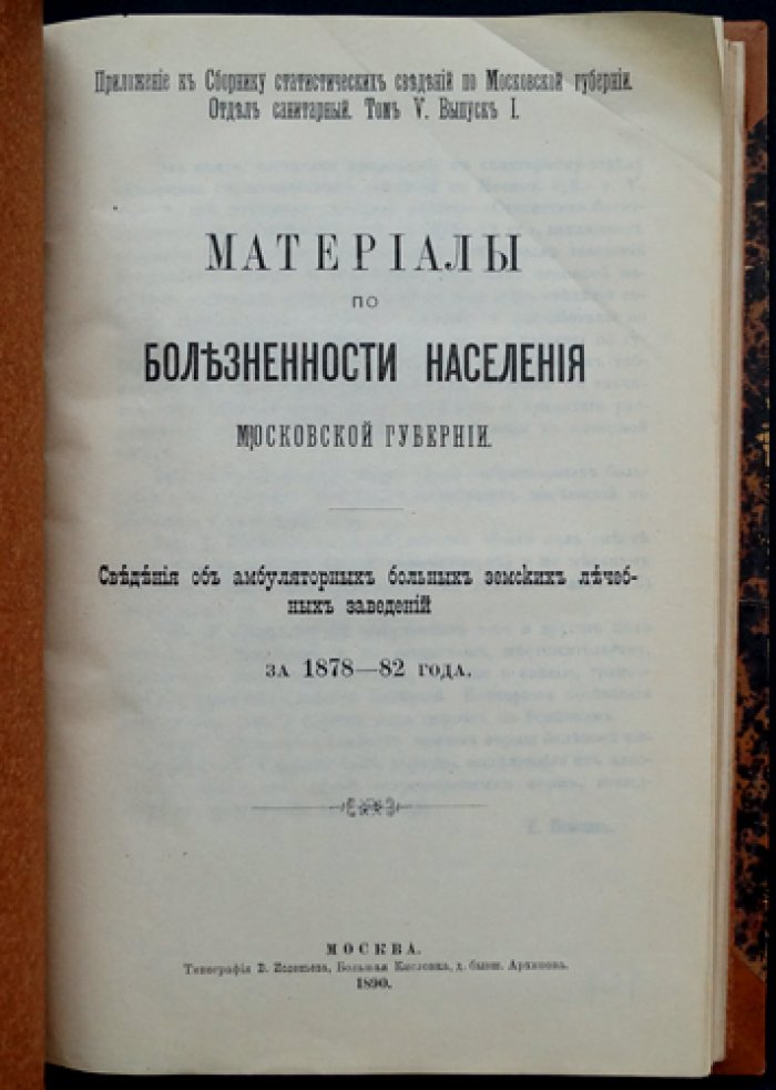 Материалы о заболеваемости населения Московской губернии (по амбулаторным данным земских лечебных учреждений) за 1878–1882 годы