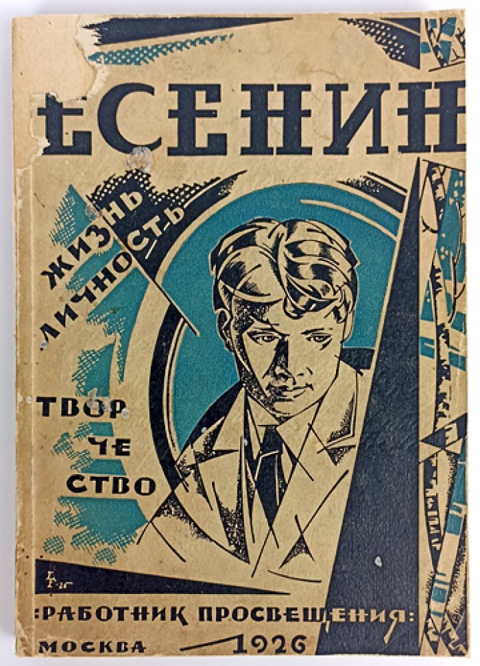 Есенин: жизнь, личность, творчество — литературно-художественный сборник (1926)