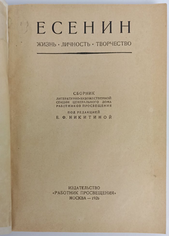 Есенин: жизнь, личность, творчество — литературно-художественный сборник (1926)