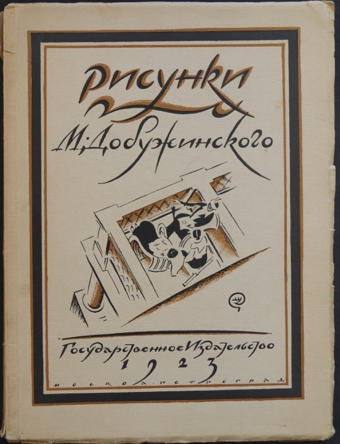 Рисунки М. Добужинского. Очерк о творчестве Михаила Добужинского (Э.В. Голлербах)