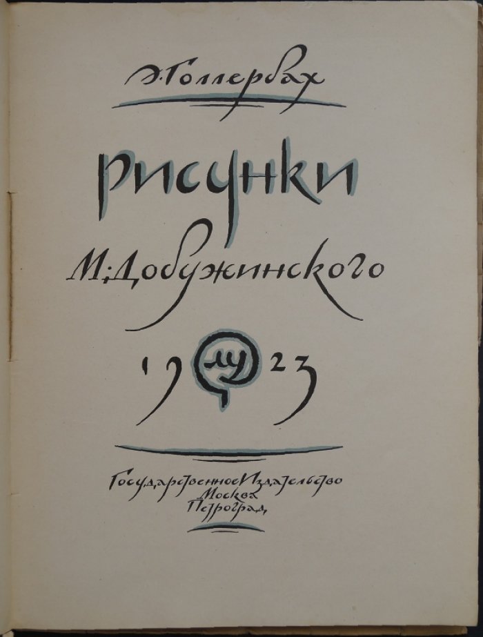 Рисунки М. Добужинского. Очерк о творчестве Михаила Добужинского (Э.В. Голлербах)