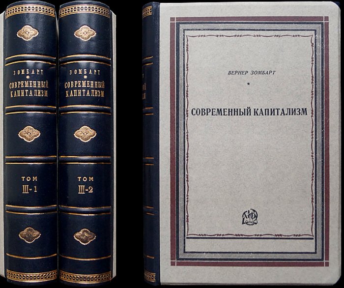 Вернер Зомбарт. Современный капитализм. Том III: хозяйственная жизнь в эпоху развитого капитализма (две части)