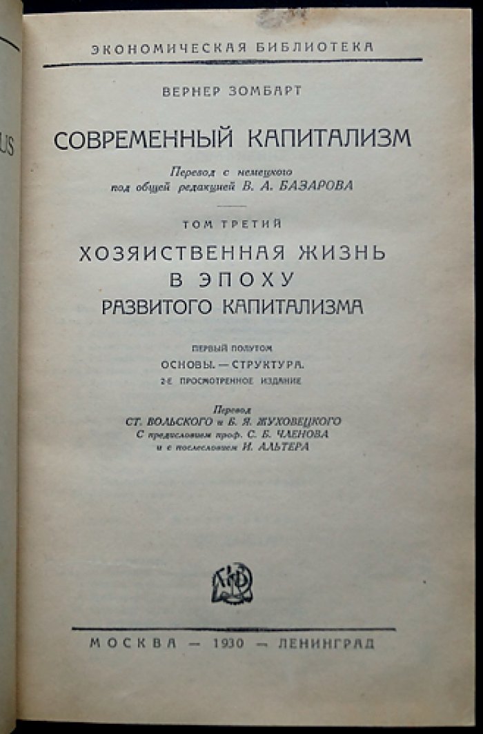 Вернер Зомбарт. Современный капитализм. Том III: хозяйственная жизнь в эпоху развитого капитализма (две части)