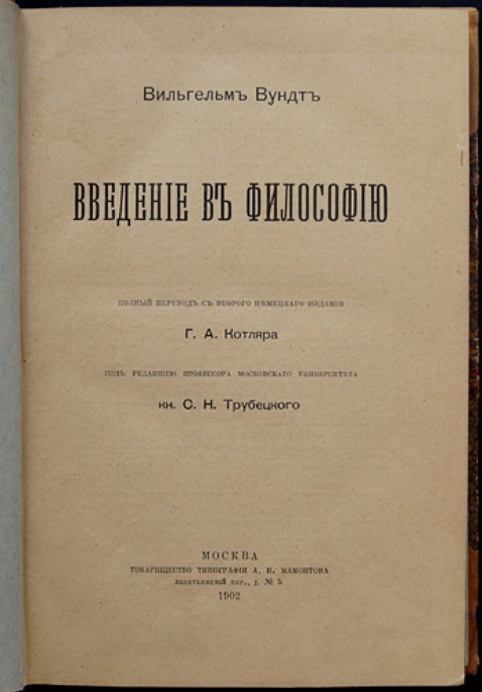 Вундт. Введение в философию: задача и система философии (пер. с нем., ред. С. Н. Трубецкого, 1903)