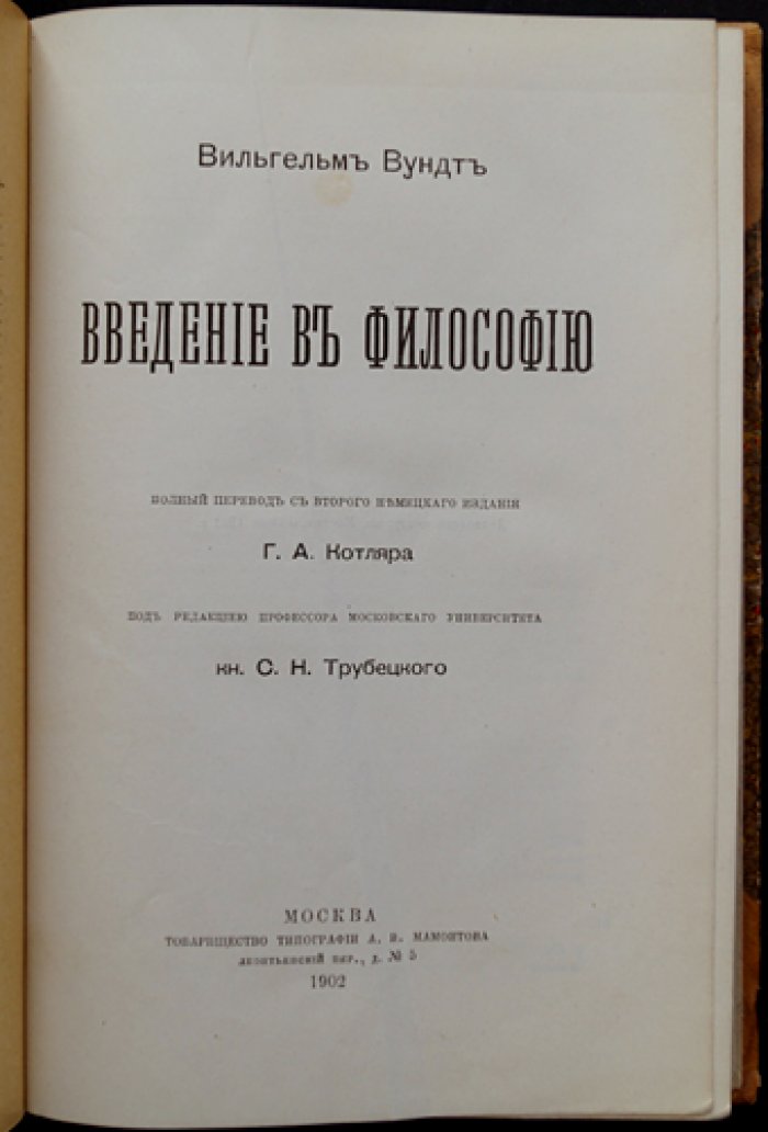 Вундт. Введение в философию: задача и система философии (пер. с нем., ред. С. Н. Трубецкого, 1903)