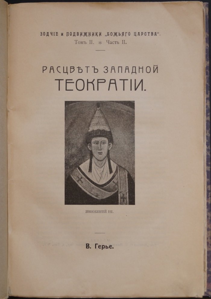 Расцвет западной теократии: Иннокентий III и путь папского идеала