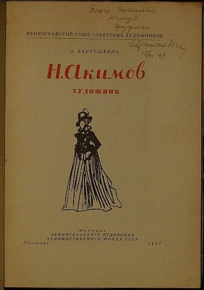 А. Н. Бартошевич «Акимов — художник» (1947)