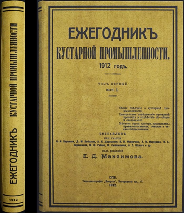 Ежегодник кустарной промышленности. 1912 год (Том 1): кооперация, организация и меры поддержки кустарей