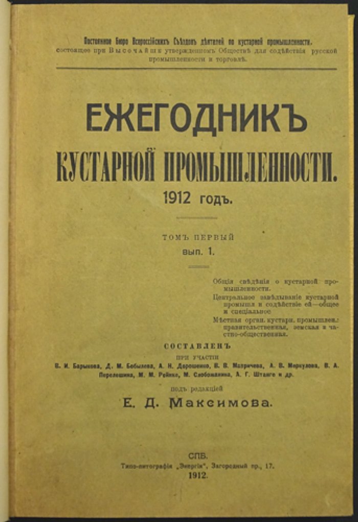 Ежегодник кустарной промышленности. 1912 год (Том 1): кооперация, организация и меры поддержки кустарей