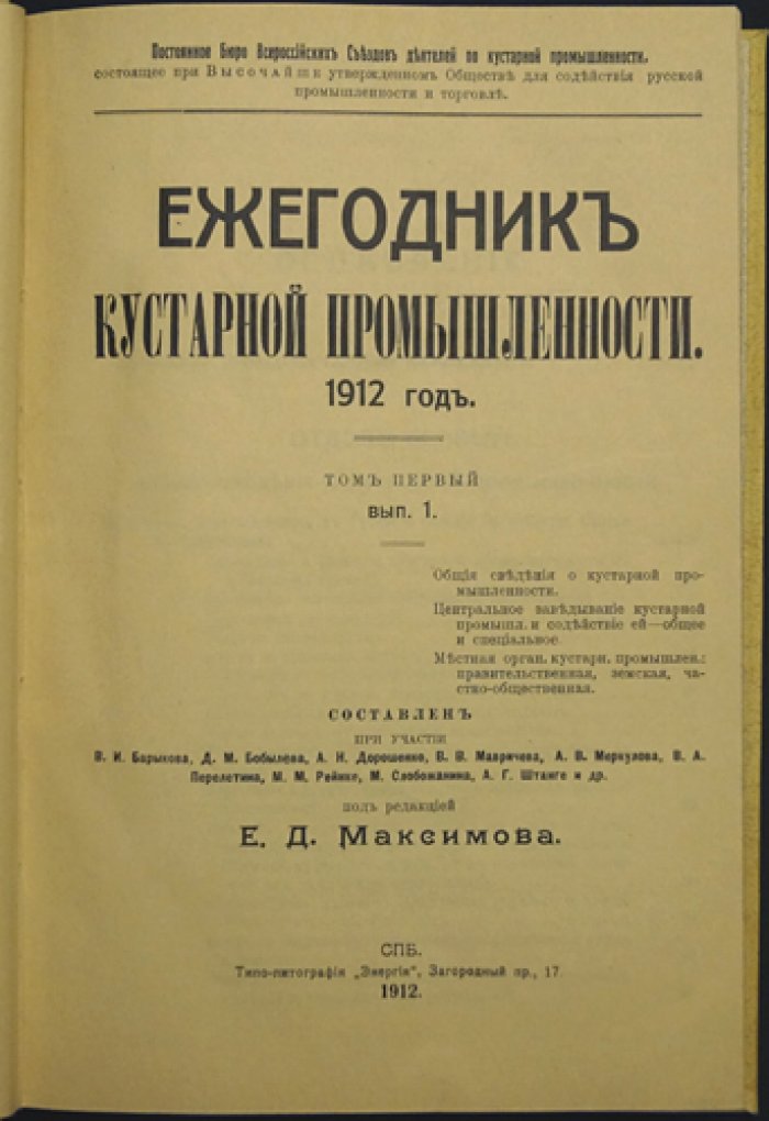 Ежегодник кустарной промышленности. 1912 год (Том 1): кооперация, организация и меры поддержки кустарей