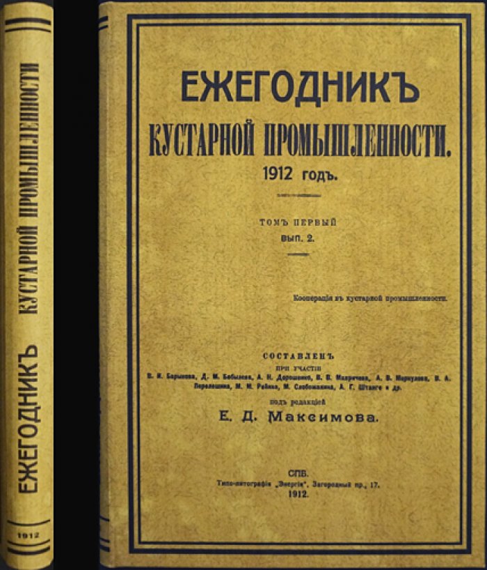 Ежегодник кустарной промышленности. 1912 год (Том 1): кооперация, организация и меры поддержки кустарей