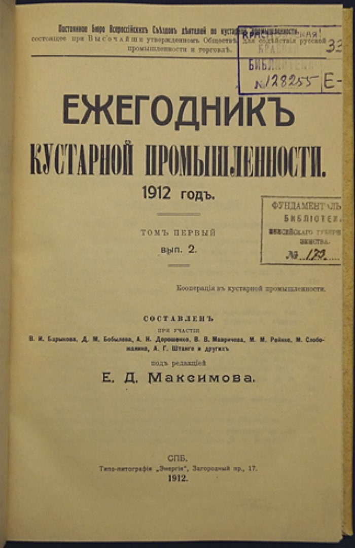 Ежегодник кустарной промышленности. 1912 год (Том 1): кооперация, организация и меры поддержки кустарей