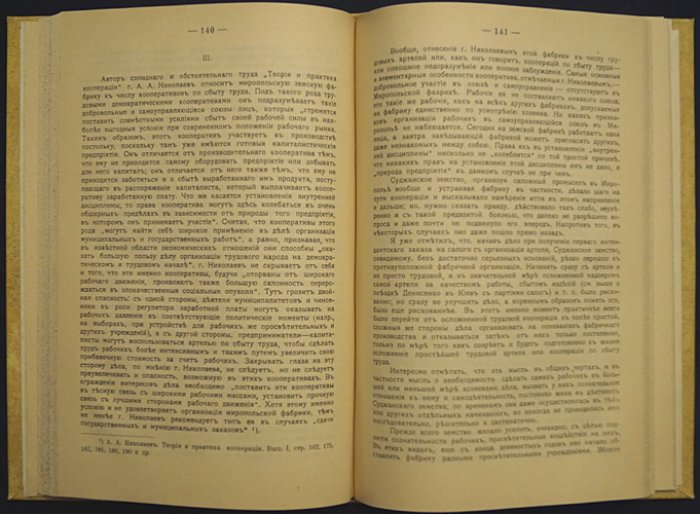 Ежегодник кустарной промышленности. 1912 год (Том 1): кооперация, организация и меры поддержки кустарей