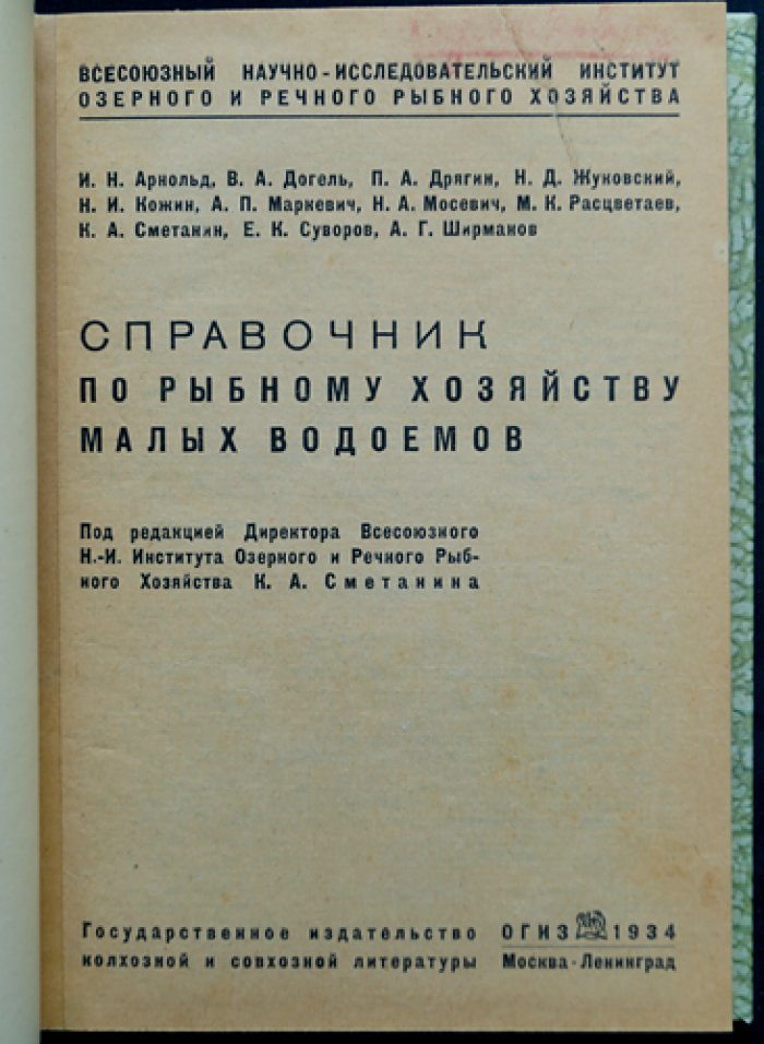Справочник по рыбному хозяйству малых водоёмов: биология рыб, бонитировка, рыборазведение, болезни, техника и экономика