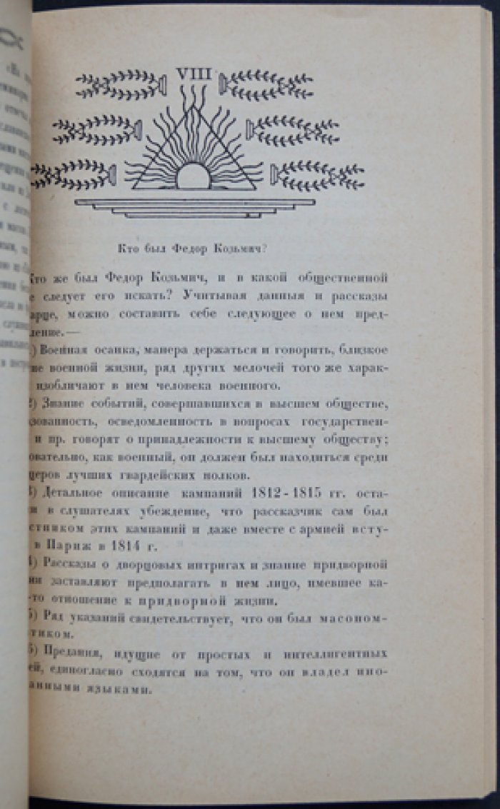 Александр I и тайна Федора Козьмича: исторический очерк