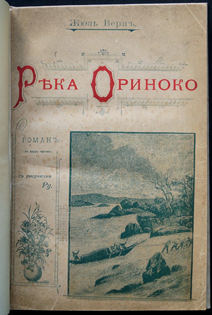 Жюль Верн. Река Ориноко (роман в двух частях) — прижизненное русское издание
