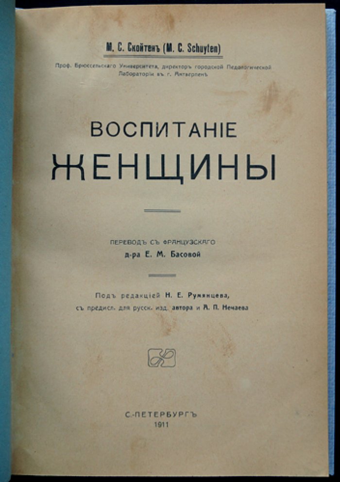 Воспитание женщины (пер. с фр., под ред. Н. Е. Румянцева)