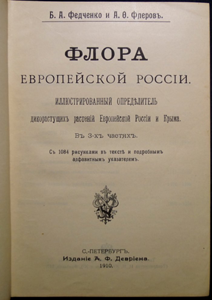 Флора Европейской России. Иллюстрированный определитель дикорастущих растений Европейской России и Крыма (Федченко, Флеров)