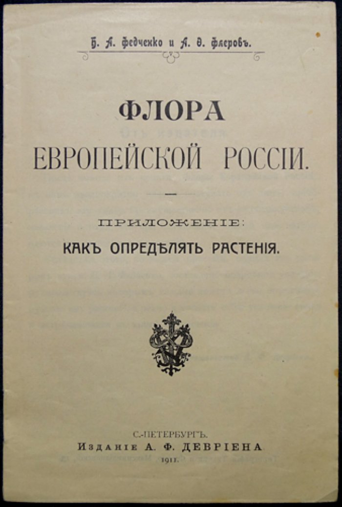 Флора Европейской России. Иллюстрированный определитель дикорастущих растений Европейской России и Крыма (Федченко, Флеров)