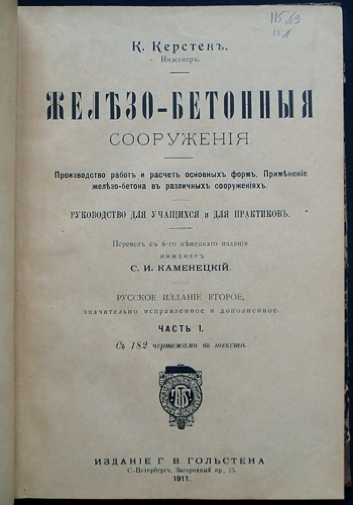 Железо-бетонные сооружения. Производство работ и расчет основных форм. Комплект: Часть 1–2 (2-е русское издание, 1911)