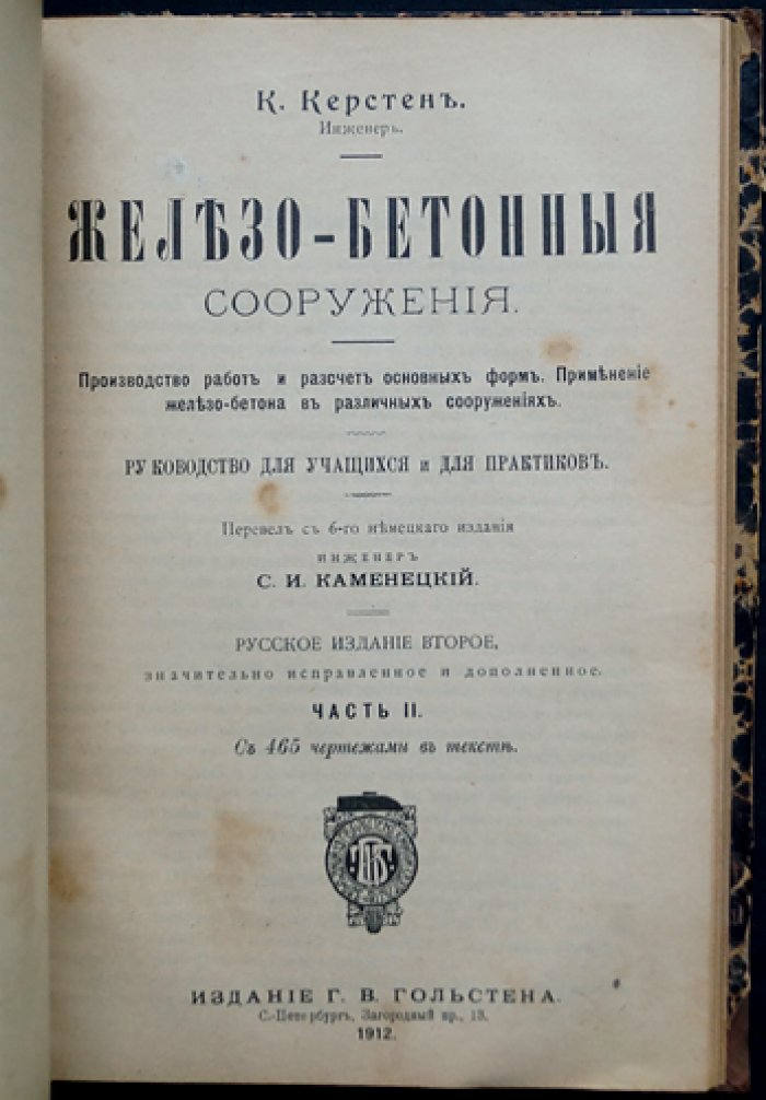 Железо-бетонные сооружения. Производство работ и расчет основных форм. Комплект: Часть 1–2 (2-е русское издание, 1911)
