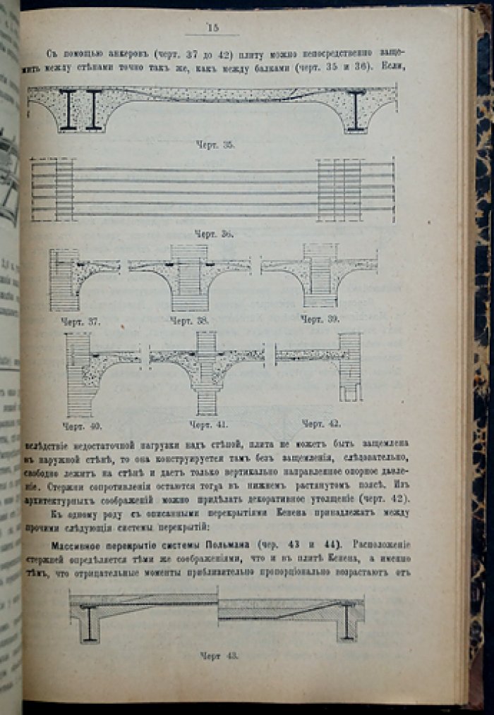 Железо-бетонные сооружения. Производство работ и расчет основных форм. Комплект: Часть 1–2 (2-е русское издание, 1911)